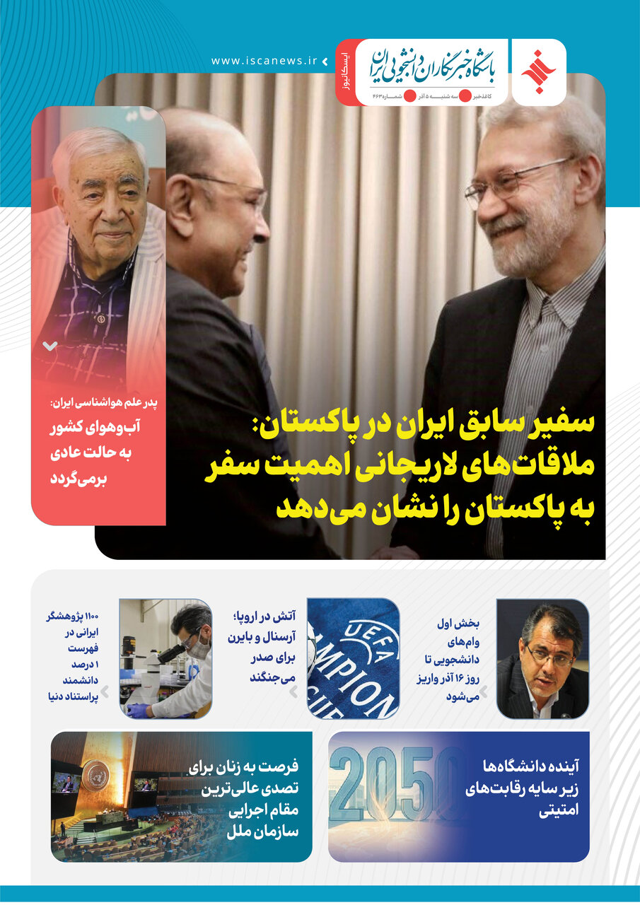 چهارصد و شصت و سومین کاغذخبر ایسکانیوز منتشر شد
