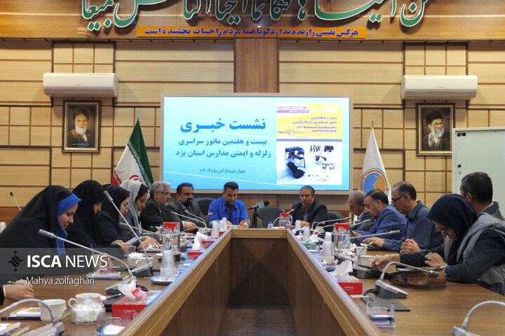 نشست خبری مدیران کل برگزار کننده بیست و هفتمین مانور سراسری زلزله مدارس استان یزد