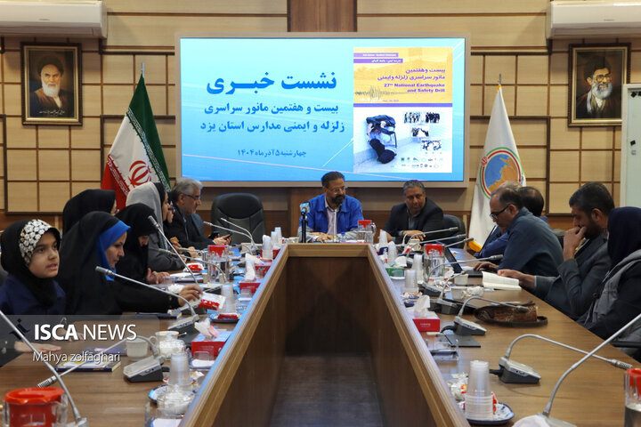 نشست خبری مدیران کل برگزار کننده بیست و هفتمین مانور سراسری زلزله مدارس استان یزد