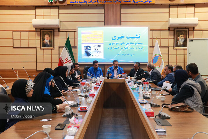 نشست خبری مدیران کل برگزار کننده بیست و هفتمین مانور سراسری زلزله مدارس استان یزد