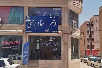 افزایش صلاحیت دفاتر اسناد رسمی راه نجات آن‌ها از ورشکستگی است