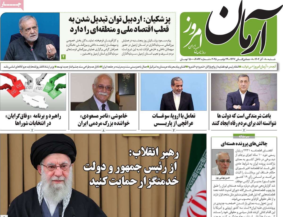 صفحه اول روزنامه‌های شنبه ۸ آذر ۱۴۰۴