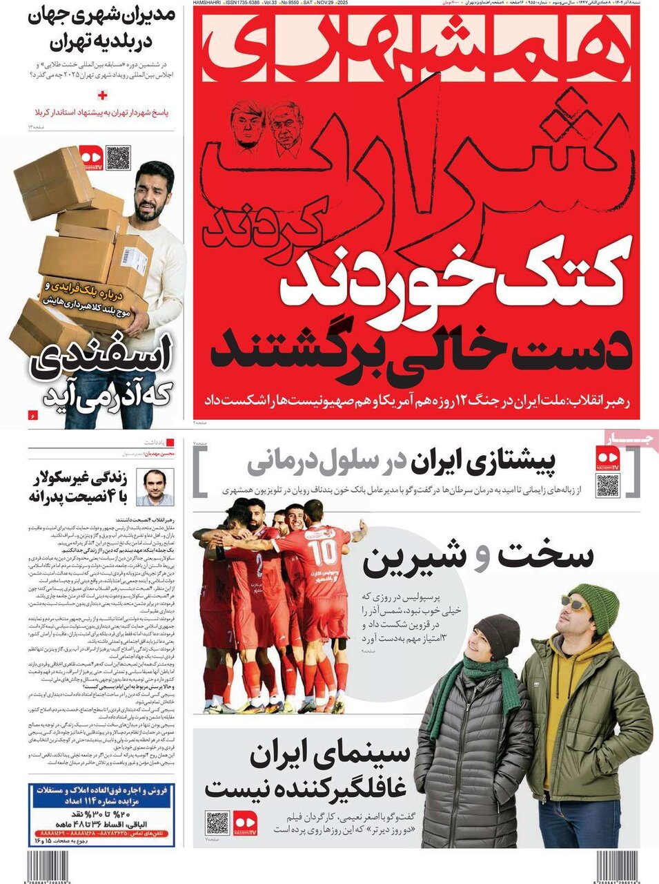 صفحه اول روزنامه‌های شنبه ۸ آذر ۱۴۰۴