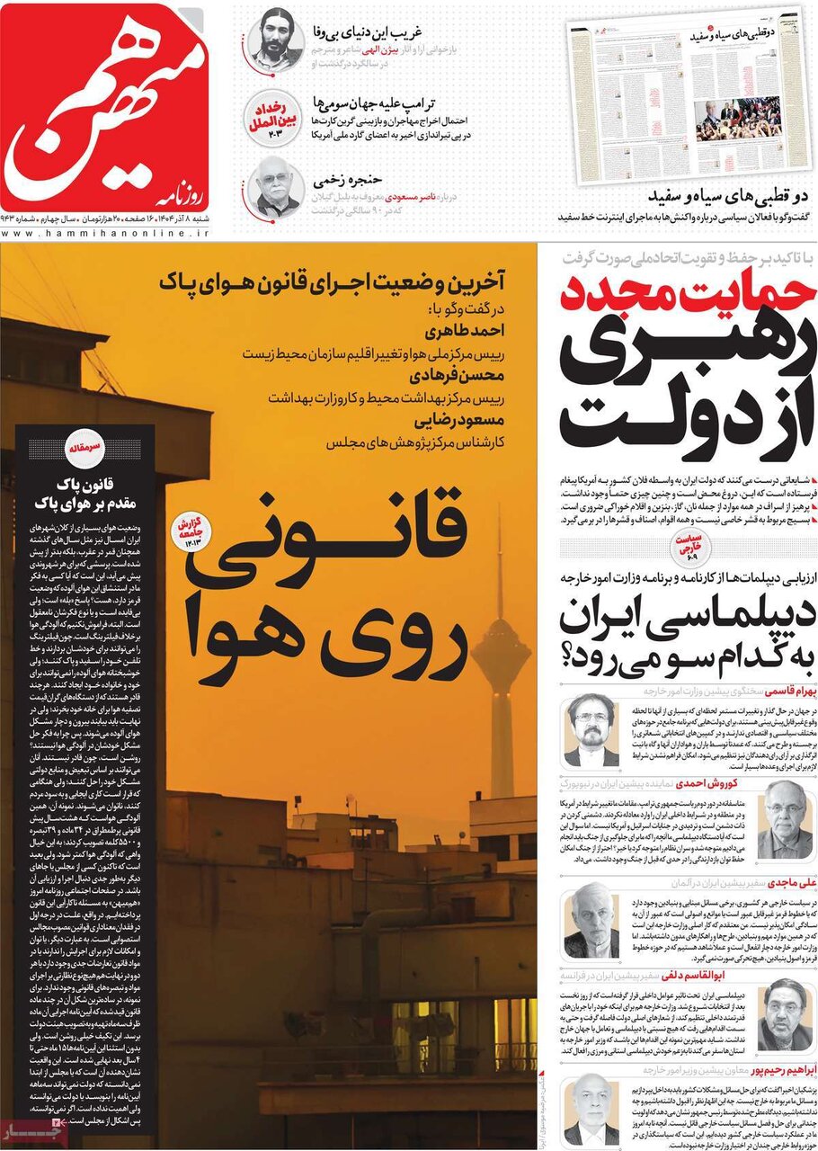صفحه اول روزنامه‌های شنبه ۸ آذر ۱۴۰۴