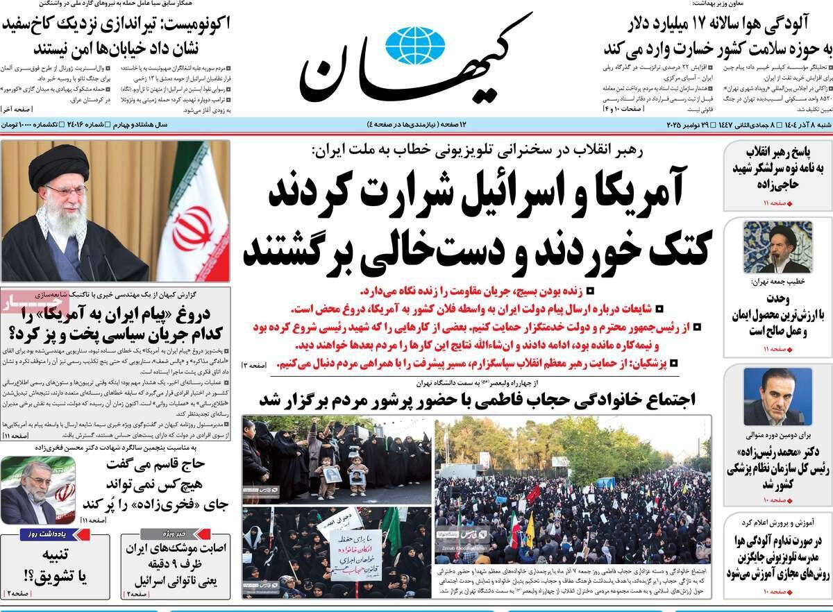 صفحه اول روزنامه‌های شنبه ۸ آذر ۱۴۰۴