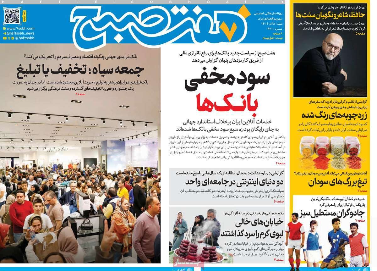 صفحه اول روزنامه‌های شنبه ۸ آذر ۱۴۰۴