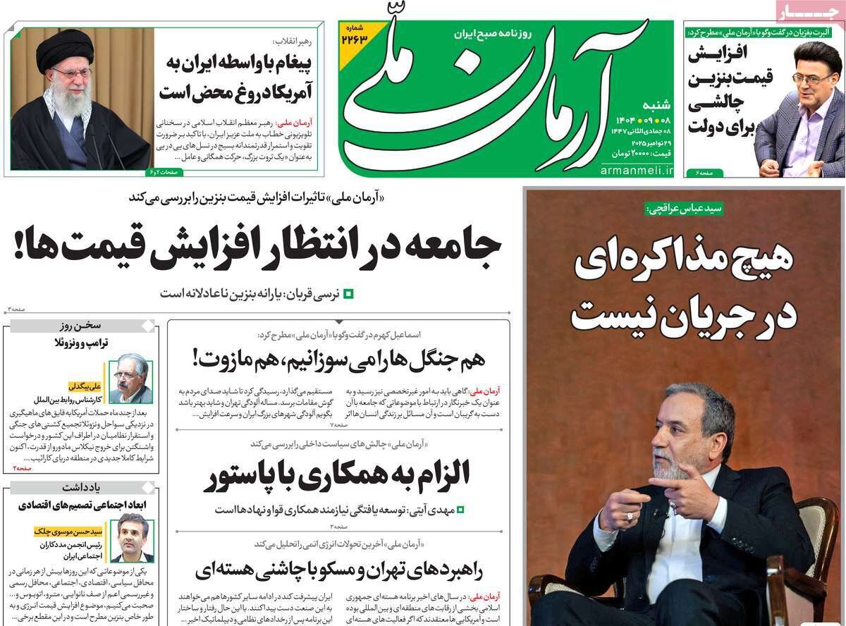 صفحه اول روزنامه‌های شنبه ۸ آذر ۱۴۰۴