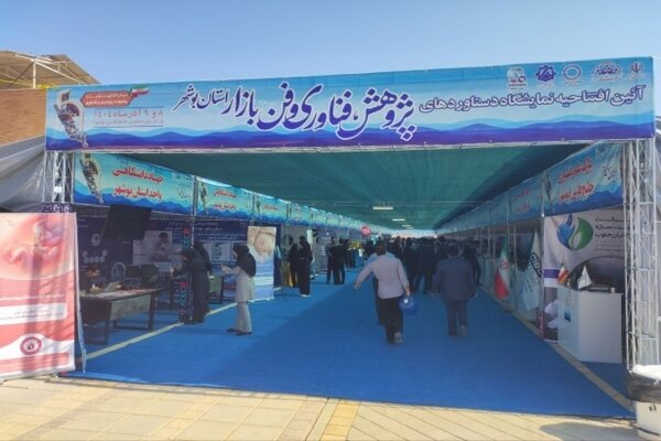 برپایی نمایشگاه دستاوردهای پژوهش، فناوری و فن بازار استان بوشهر