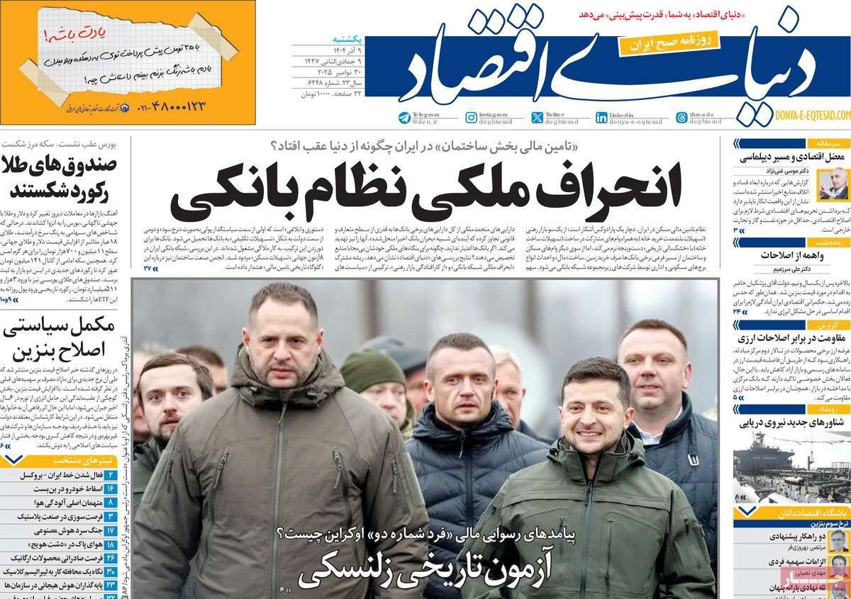 صفحه اول روزنامه‌های یکشنبه ۹ آذر ۱۴۰۴