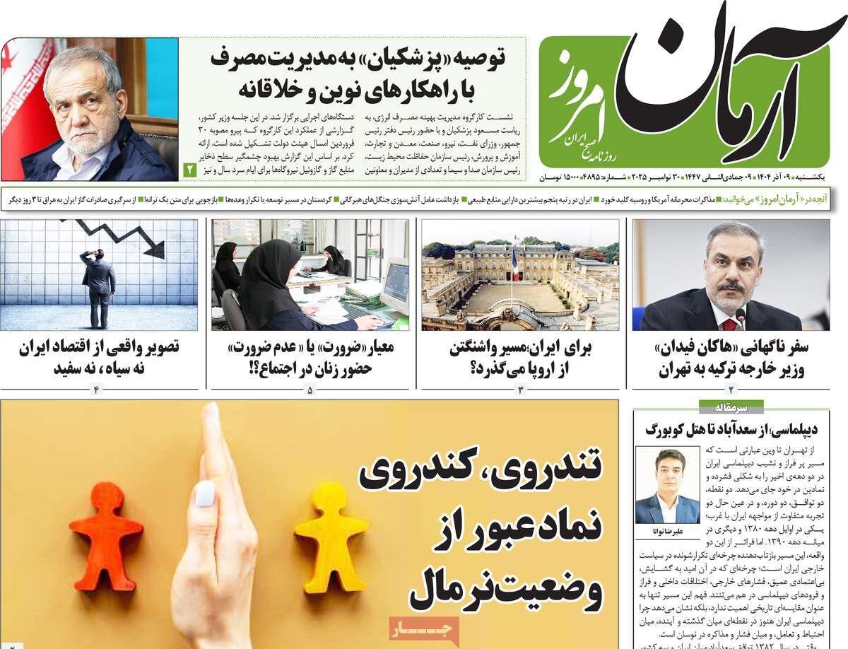 صفحه اول روزنامه‌های یکشنبه ۹ آذر ۱۴۰۴