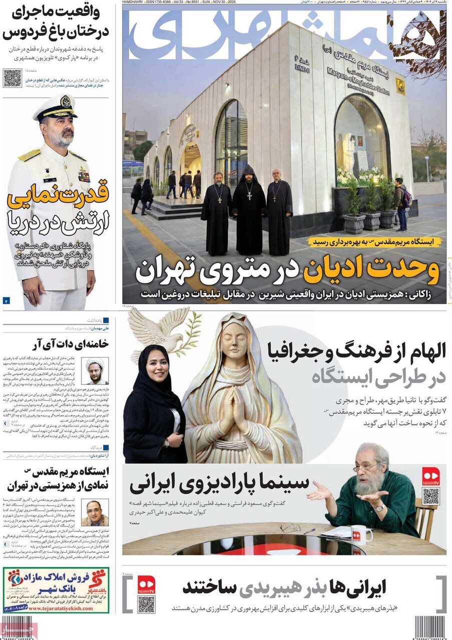 صفحه اول روزنامه‌های یکشنبه ۹ آذر ۱۴۰۴