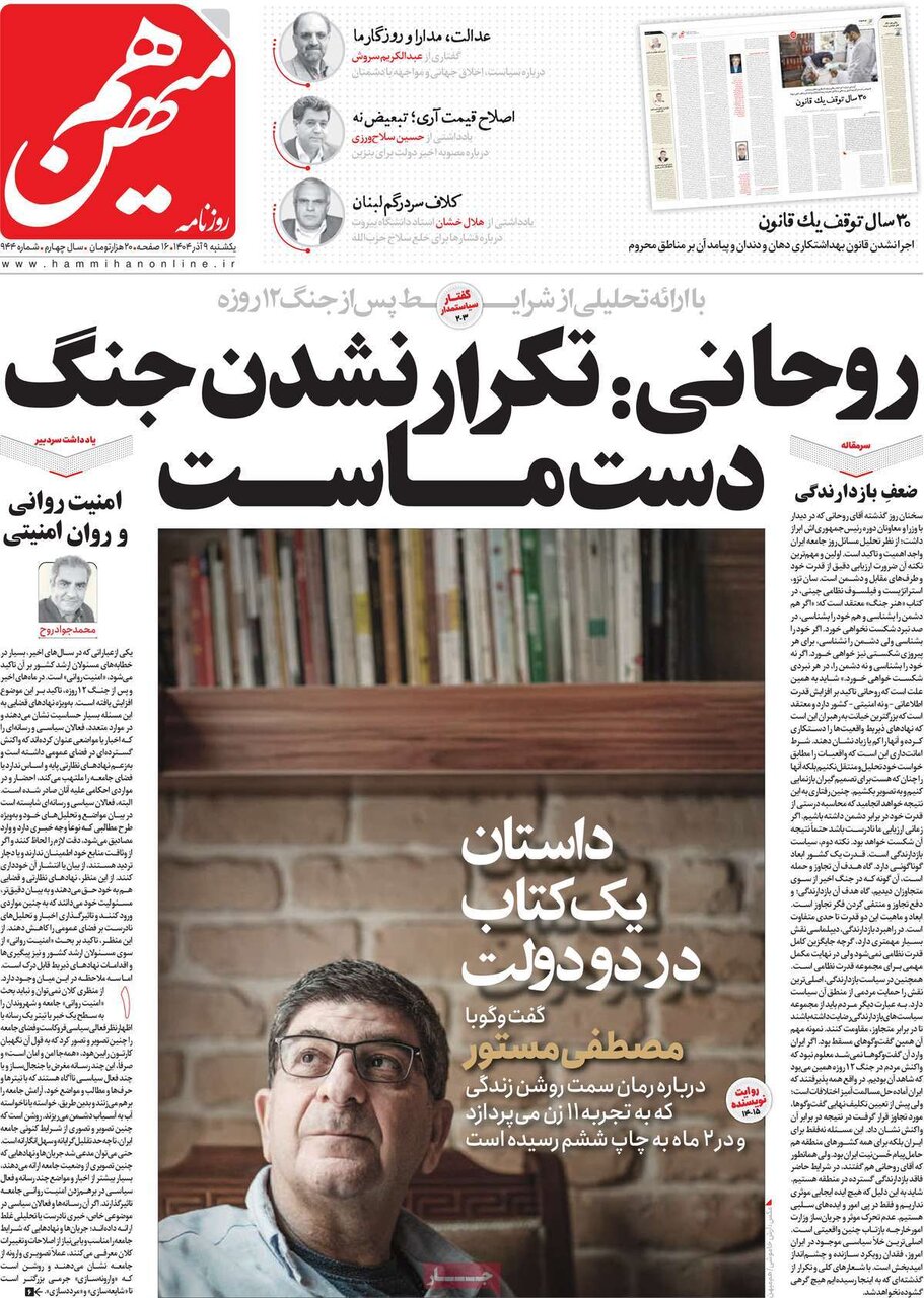 صفحه اول روزنامه‌های یکشنبه ۹ آذر ۱۴۰۴