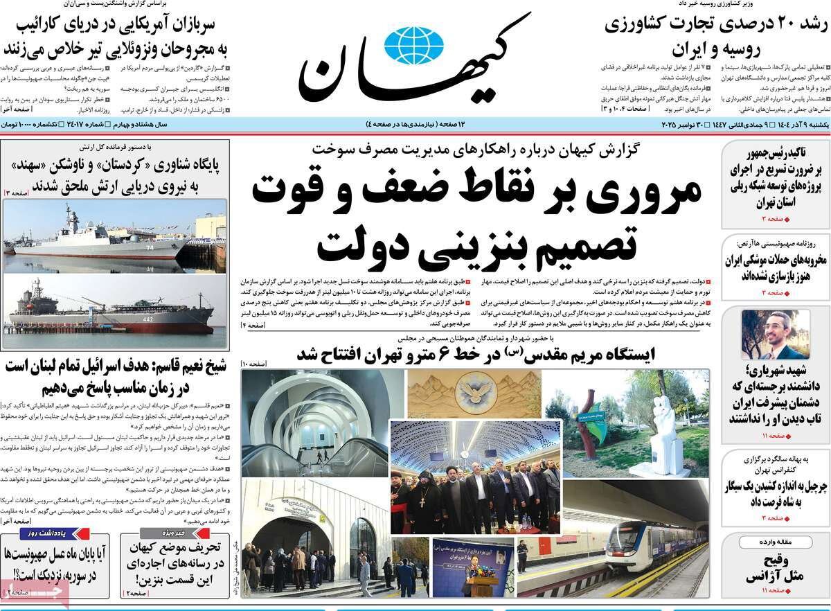 صفحه اول روزنامه‌های یکشنبه ۹ آذر ۱۴۰۴