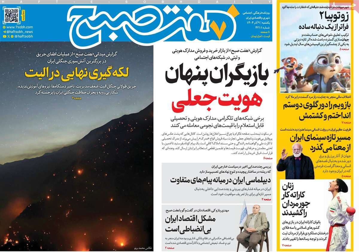 صفحه اول روزنامه‌های یکشنبه ۹ آذر ۱۴۰۴