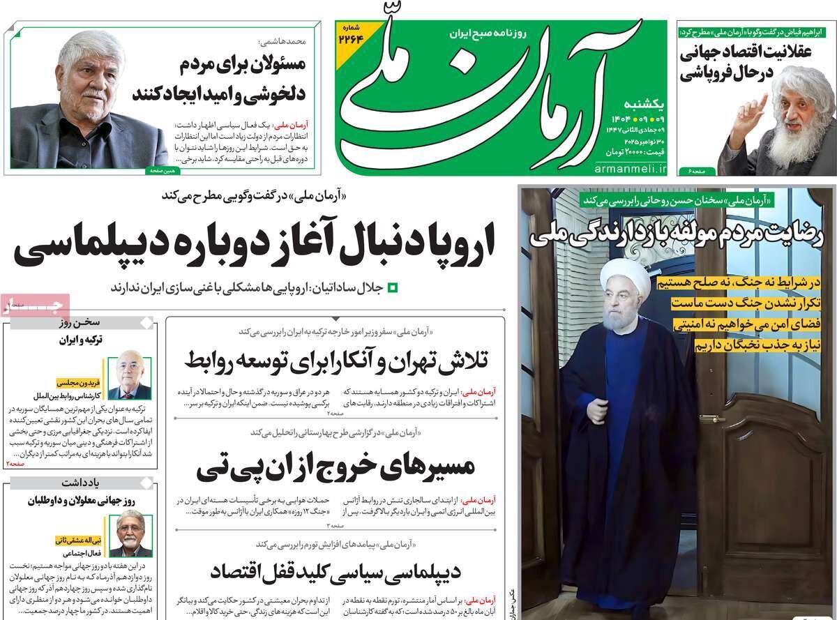 صفحه اول روزنامه‌های یکشنبه ۹ آذر ۱۴۰۴