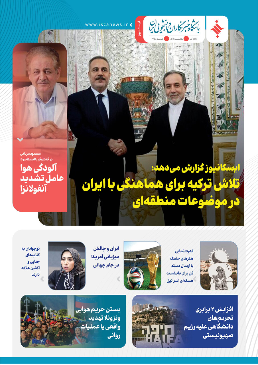 چهارصد و شصت و پنجمین کاغذخبر ایسکانیوز منتشر شد