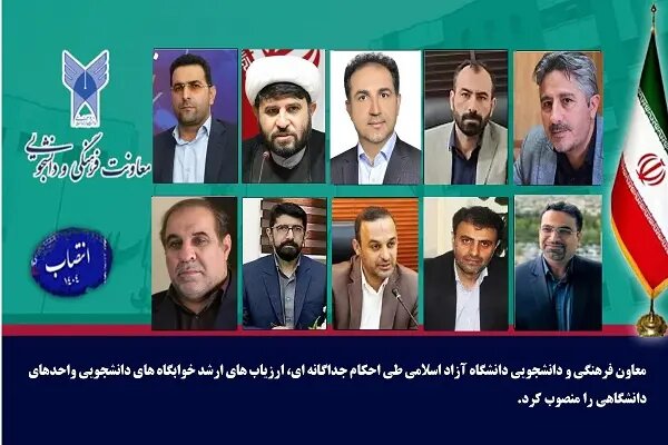 انتصاب ارزیابهای ارشد خوابگاههای دانشجویی دانشگاه آزاد اسلامی در سال ۱۴۰۴ انتصاب ارزیابهای ارشد خوابگاههای دانشجویی دانشگاه آزاد اسلامی در سال ۱۴۰۴