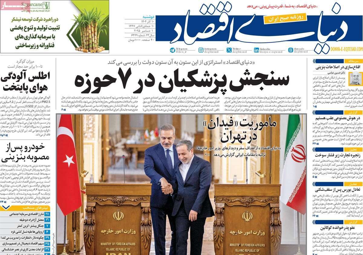 صفحه اول روزنامه‌های دوشنبه ۱۰ آذر ۱۴۰۴