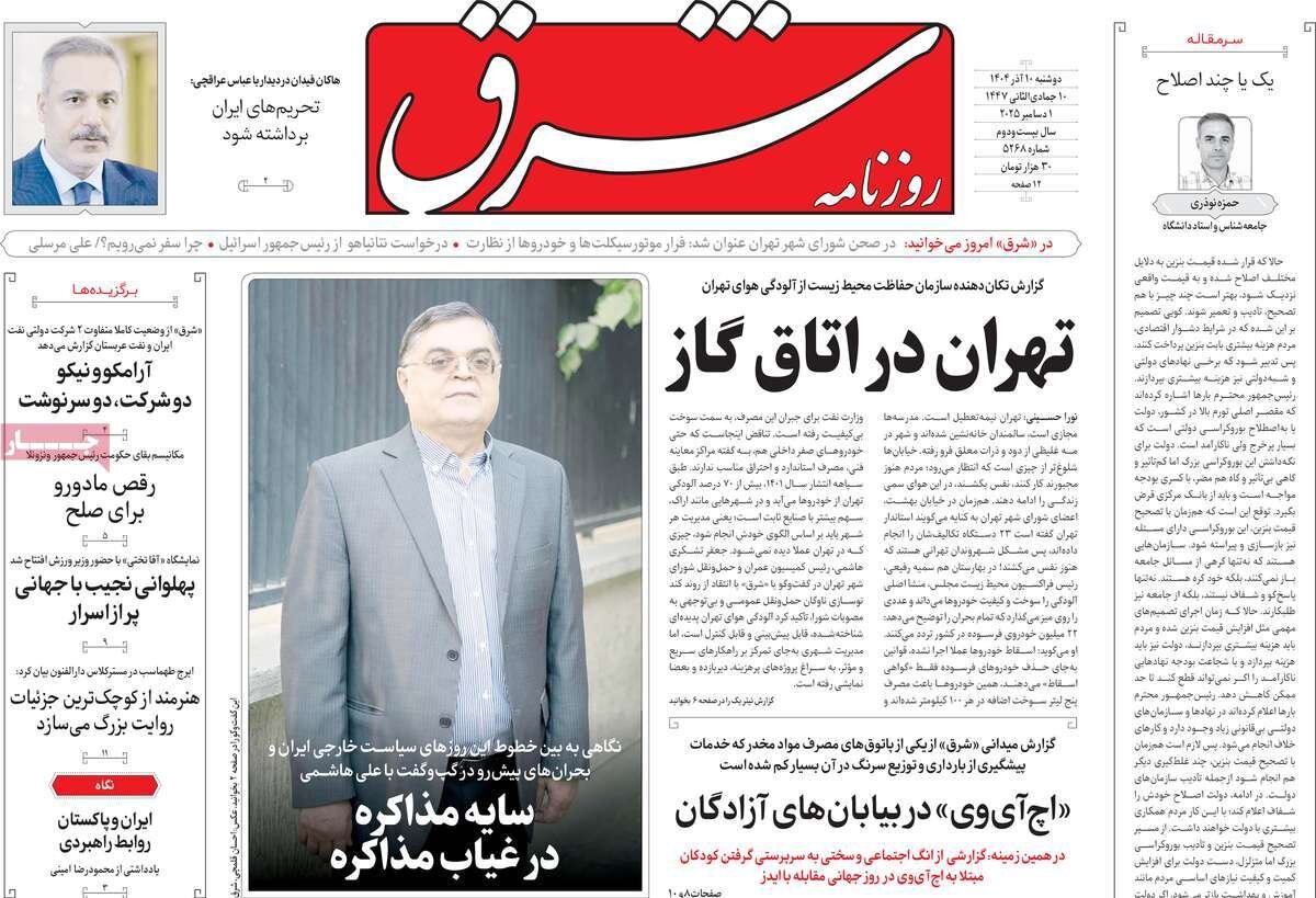 صفحه اول روزنامه‌های دوشنبه ۱۰ آذر ۱۴۰۴