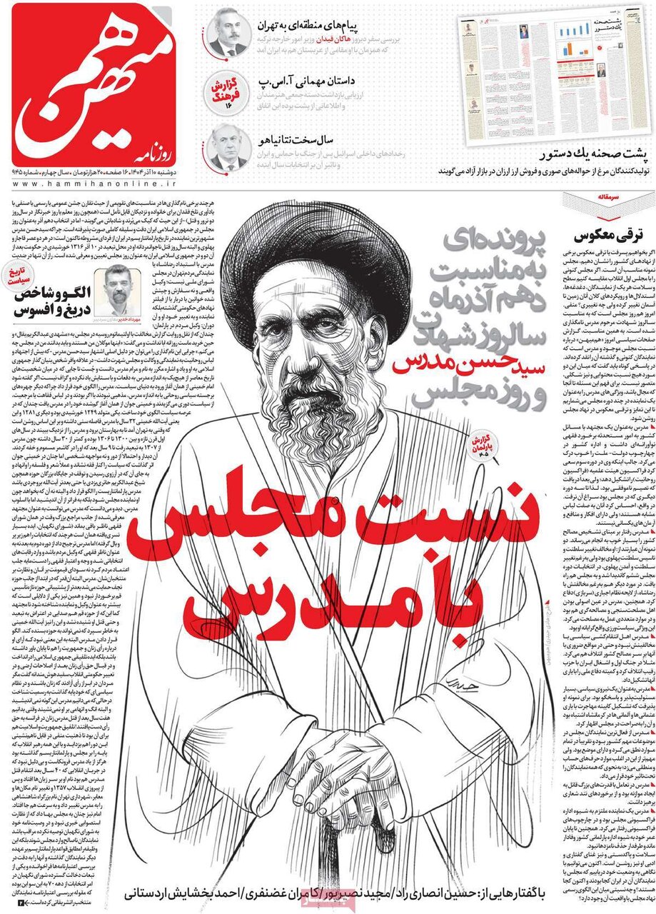 صفحه اول روزنامه‌های دوشنبه ۱۰ آذر ۱۴۰۴