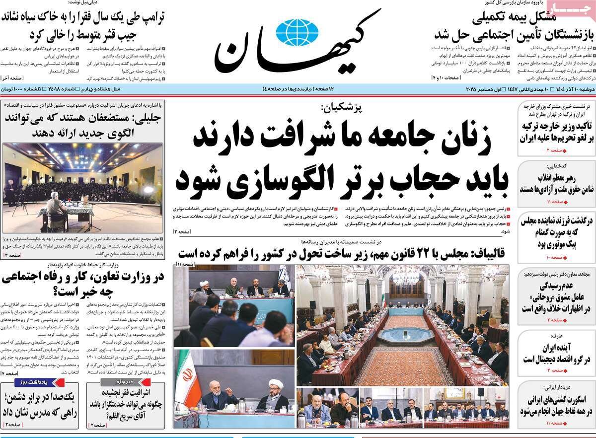 صفحه اول روزنامه‌های دوشنبه ۱۰ آذر ۱۴۰۴