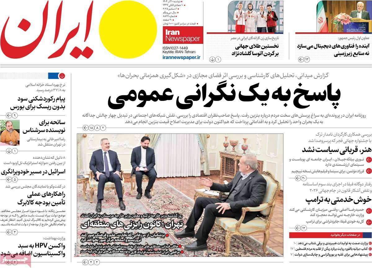 صفحه اول روزنامه‌های دوشنبه ۱۰ آذر ۱۴۰۴