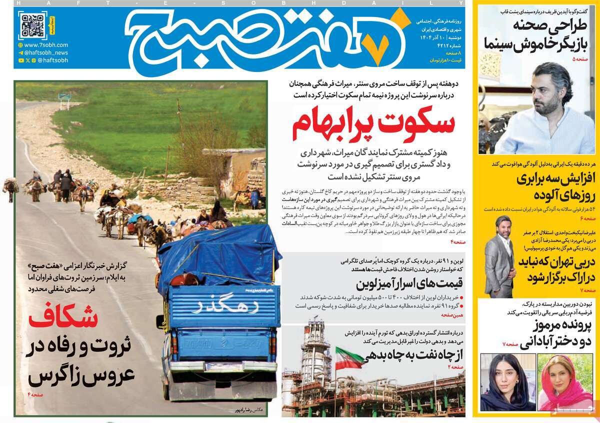 صفحه اول روزنامه‌های دوشنبه ۱۰ آذر ۱۴۰۴