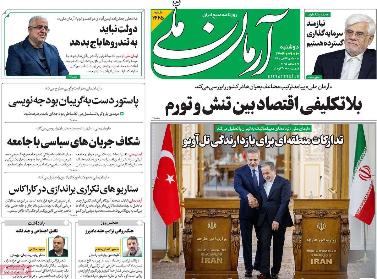 صفحه اول روزنامه‌های دوشنبه ۱۰ آذر ۱۴۰۴