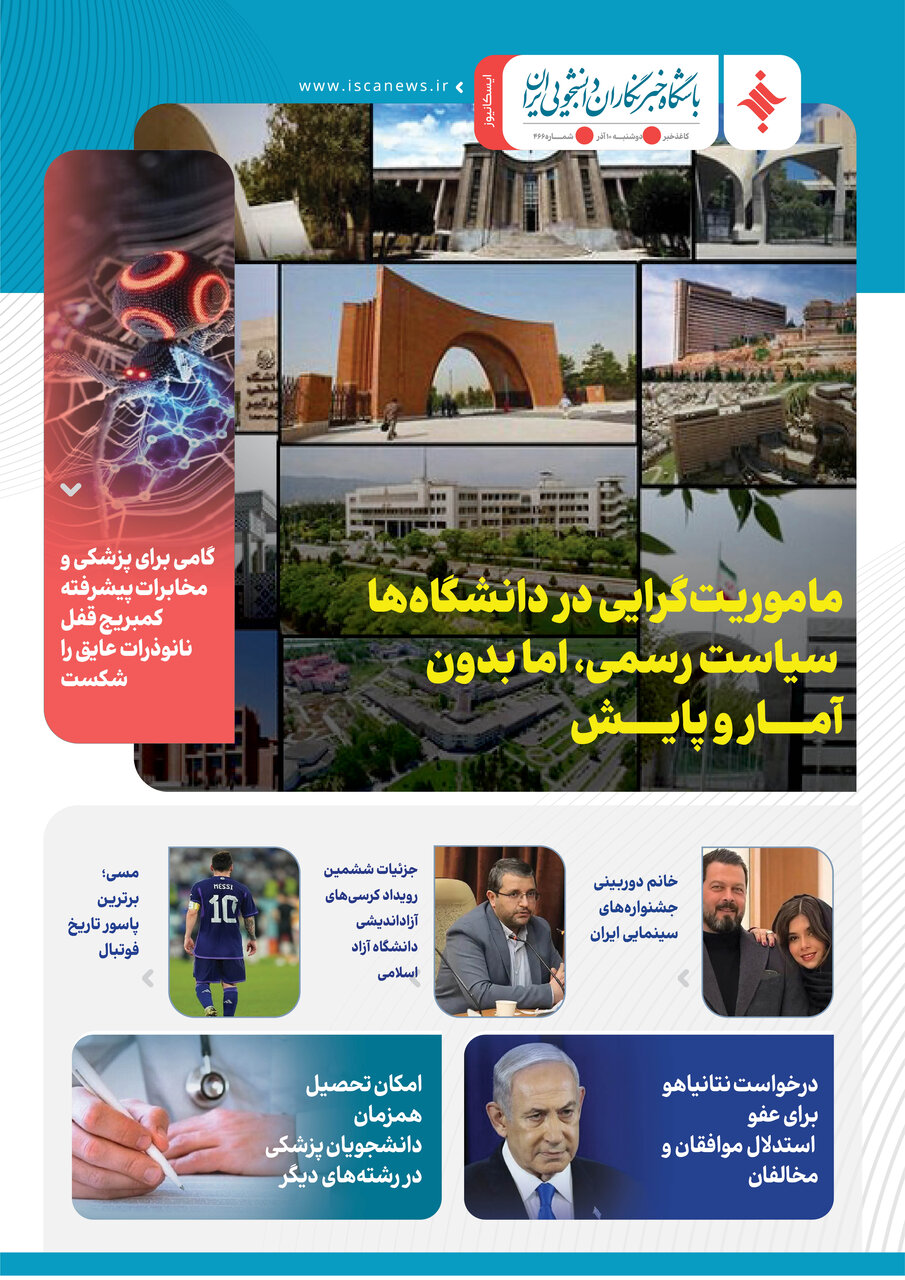 چهارصد و شصت و ششمین کاغذخبر ایسکانیوز منتشر شد