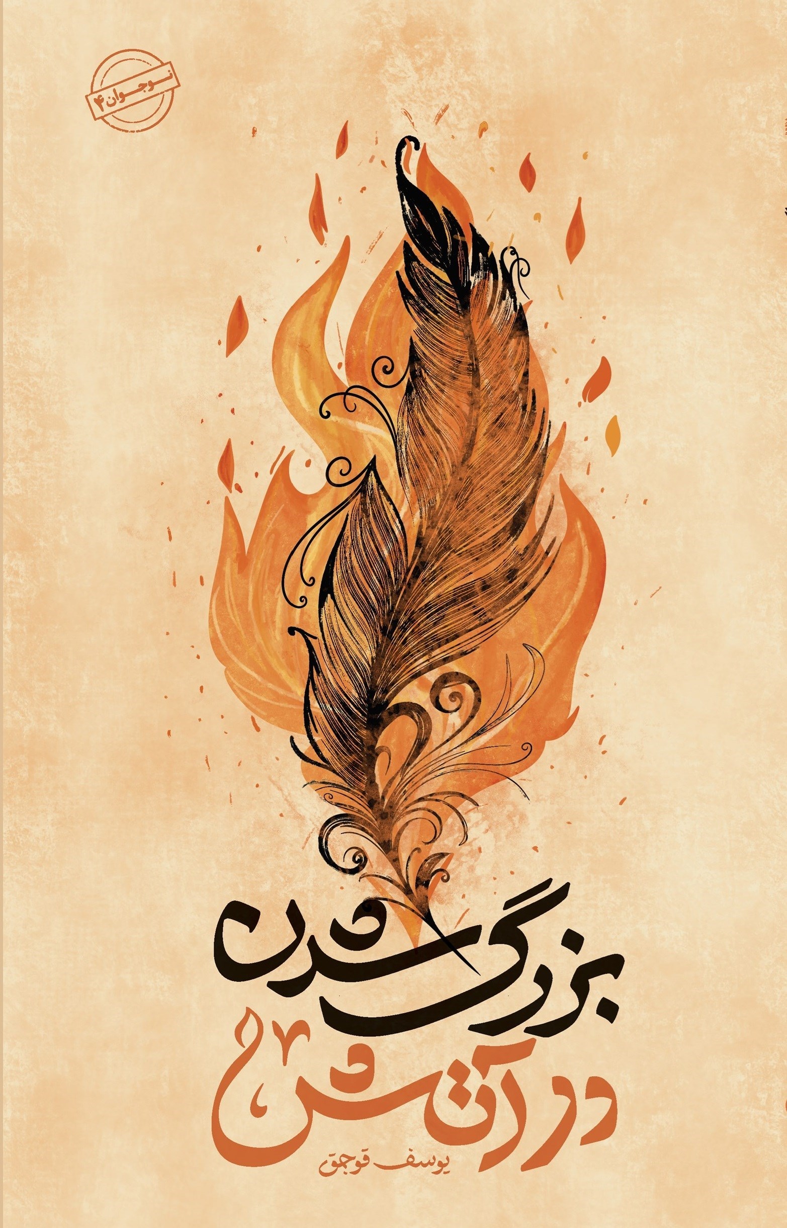 «بزرگ شدن در آتش» را براساس خاطرات مکتوب لشکر۲۷ بعثت نوشتم