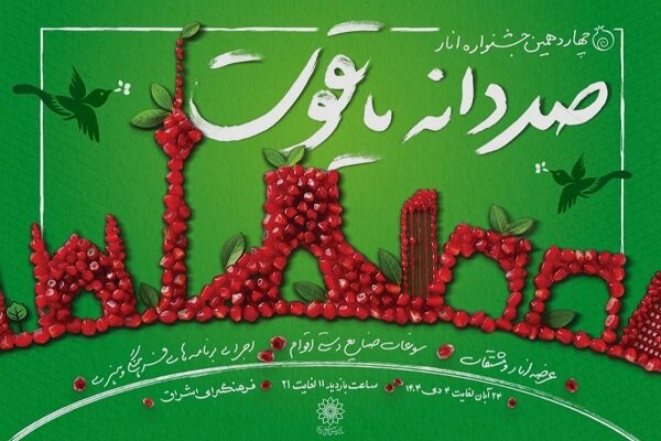 چهاردهمین جشنواره فرهنگی هنری «صد دانه یاقوت» در فرهنگسرای اشراق چهاردهمین جشنواره فرهنگی هنری «صد دانه یاقوت» در فرهنگسرای اشراق