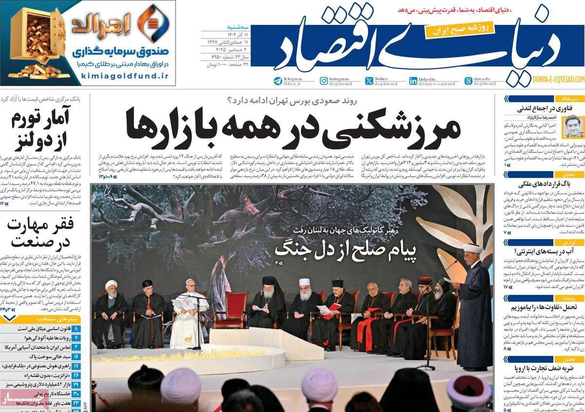 صفحه اول روزنامه‌های سه‌شنبه ۱۱ آذر ۱۴۰۴