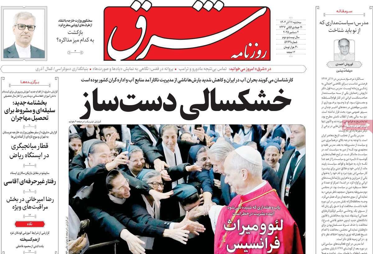 صفحه اول روزنامه‌های سه‌شنبه ۱۱ آذر ۱۴۰۴