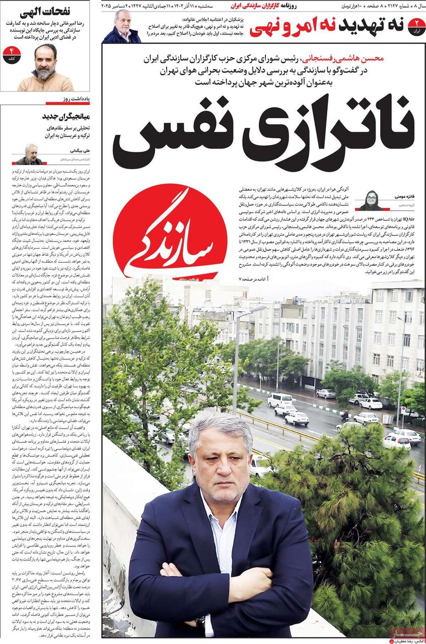 صفحه اول روزنامه‌های سه‌شنبه ۱۱ آذر ۱۴۰۴