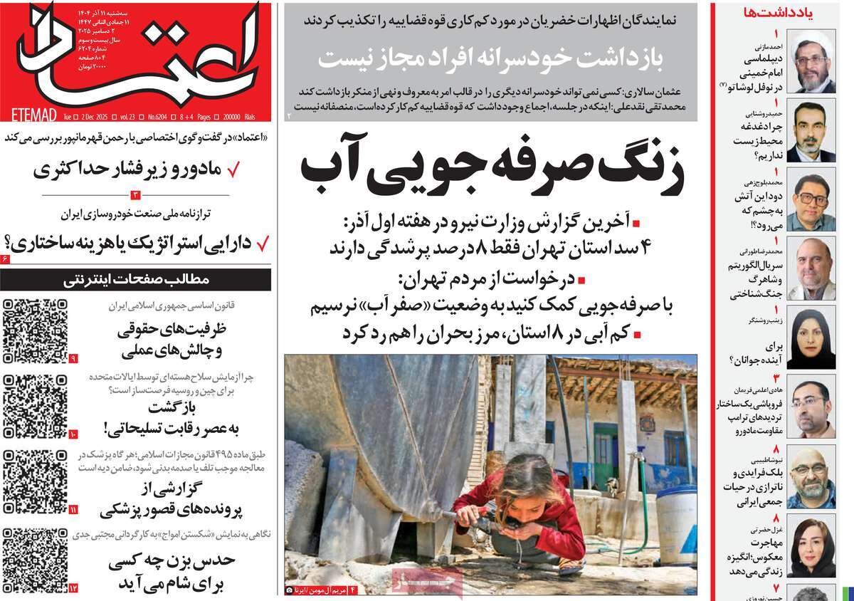 صفحه اول روزنامه‌های سه‌شنبه ۱۱ آذر ۱۴۰۴