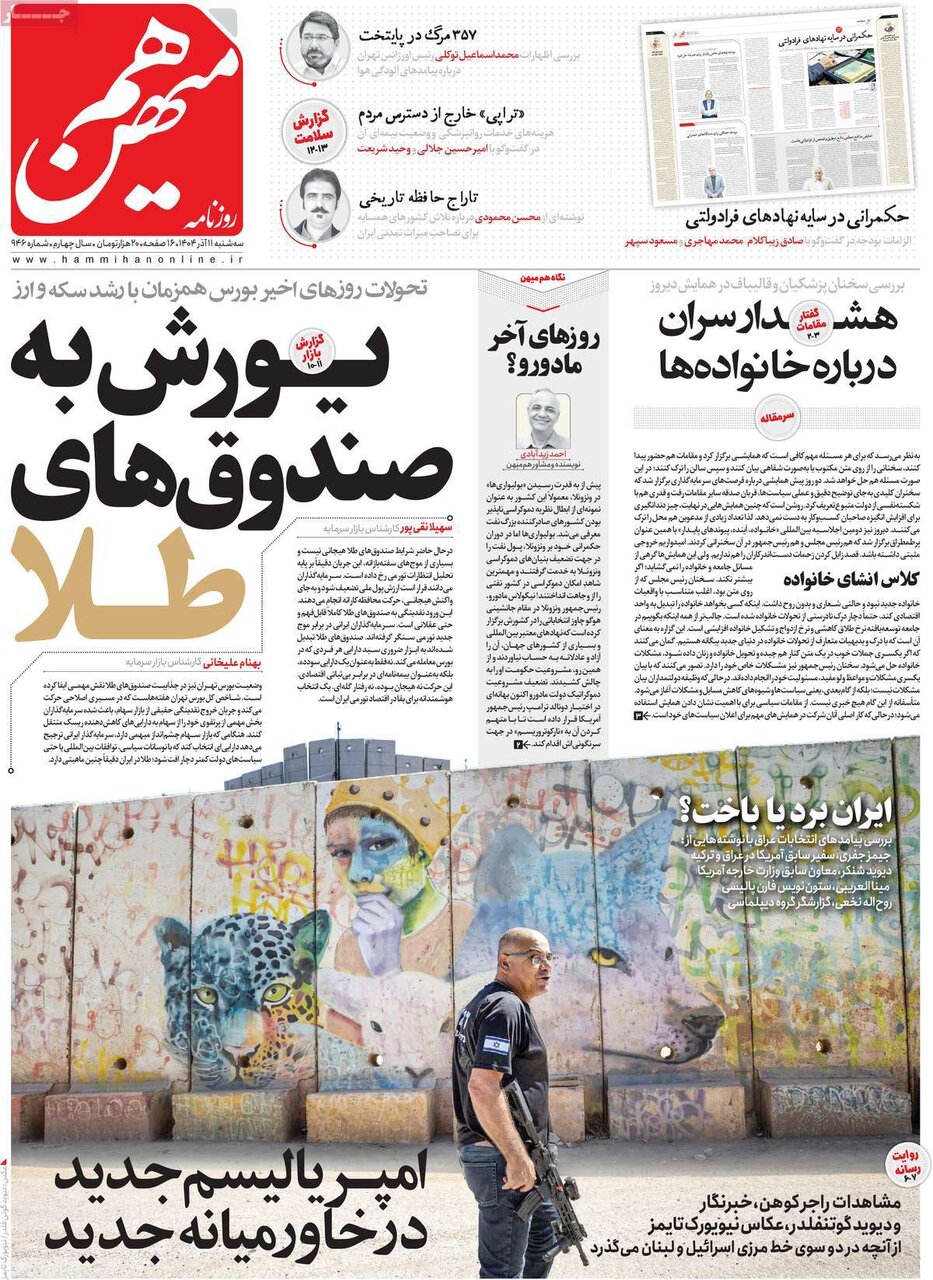 صفحه اول روزنامه‌های سه‌شنبه ۱۱ آذر ۱۴۰۴