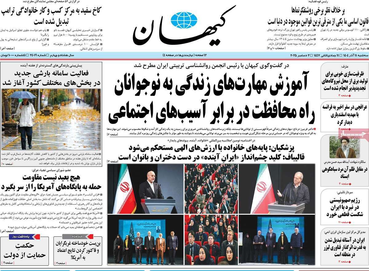 صفحه اول روزنامه‌های سه‌شنبه ۱۱ آذر ۱۴۰۴