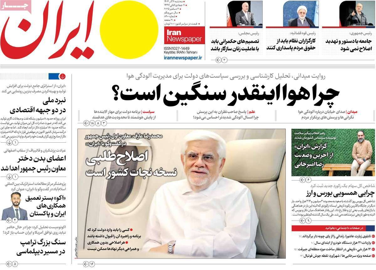 صفحه اول روزنامه‌های سه‌شنبه ۱۱ آذر ۱۴۰۴