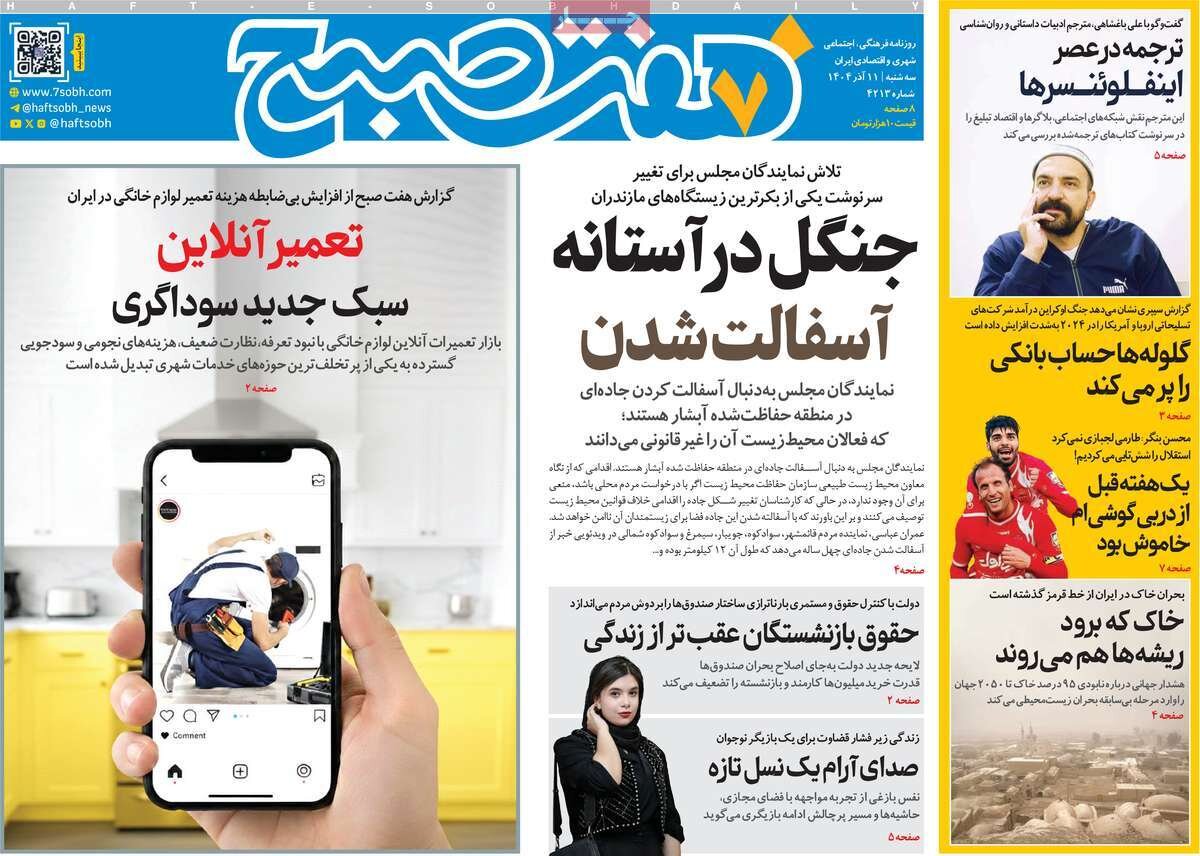صفحه اول روزنامه‌های سه‌شنبه ۱۱ آذر ۱۴۰۴