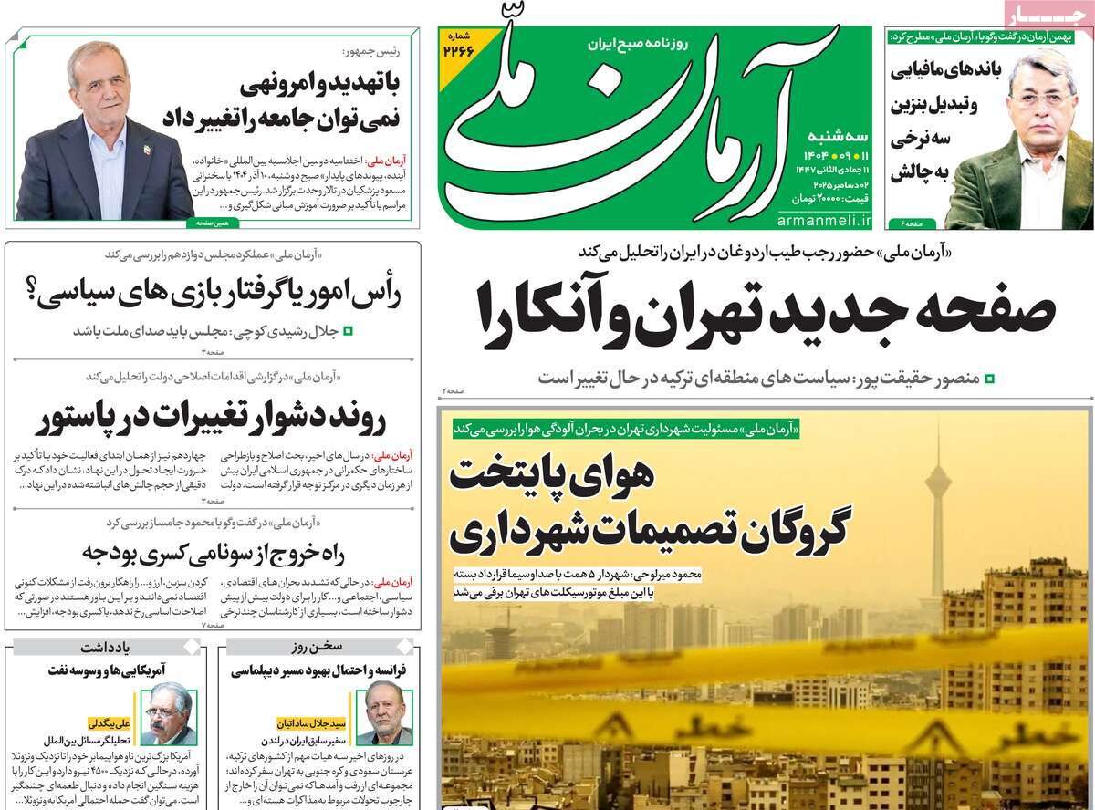 صفحه اول روزنامه‌های سه‌شنبه ۱۱ آذر ۱۴۰۴