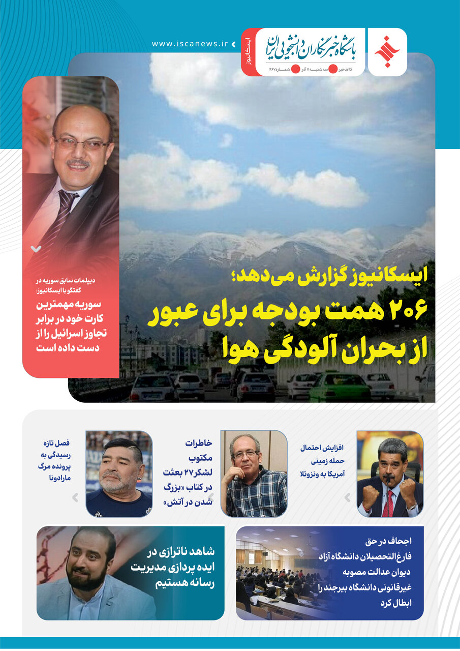 چهارصد و شصت و هفتمین کاغذخبر ایسکانیوز منتشر شد