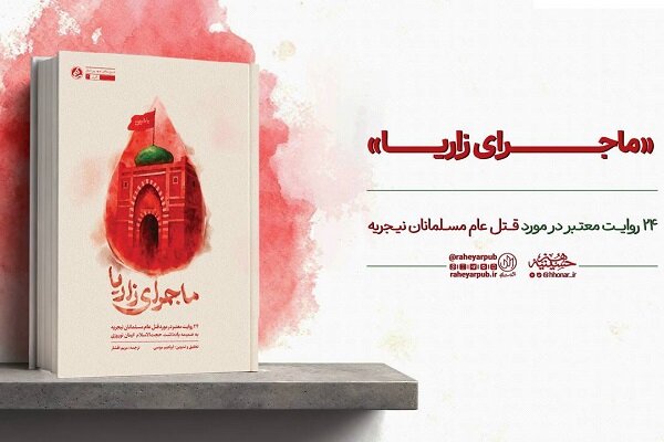 «ماجرای زاریا» منتشر شد؛ روایت شاهدان عینی از قتل عام مسلمانان نیجریه «ماجرای زاریا» منتشر شد؛ روایت شاهدان عینی از قتل عام مسلمانان نیجریه