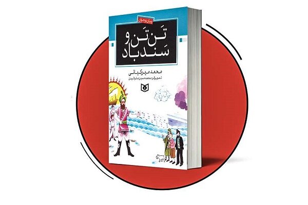 «تن‌تن و سندباد»؛ روایتی نوجوانانه از تقابل قهرمانان غرب و شرق