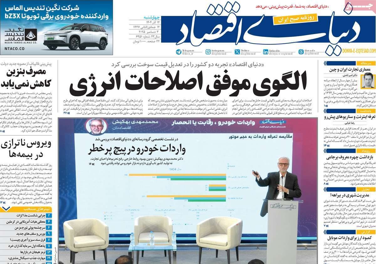 صفحه اول روزنامه‌های چهارشنبه ۱۲ آذر ۱۴۰۴