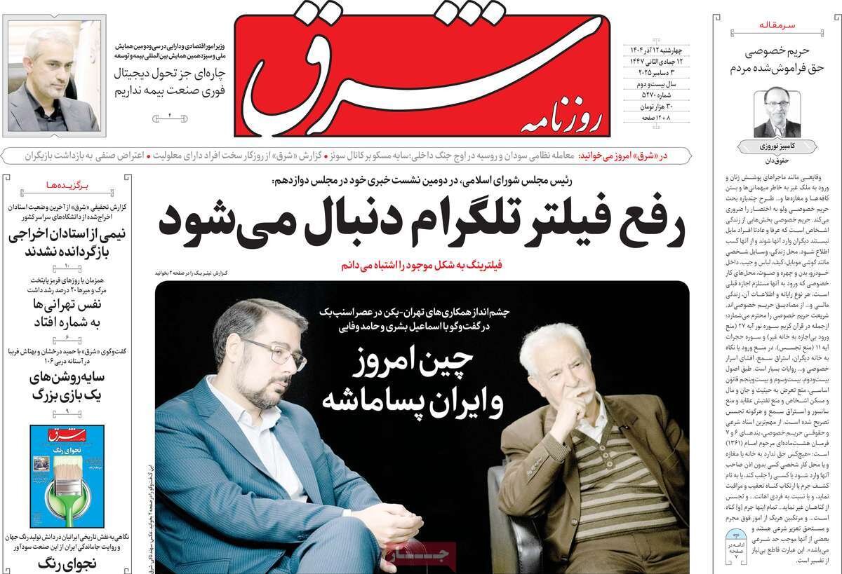 صفحه اول روزنامه‌های چهارشنبه ۱۲ آذر ۱۴۰۴