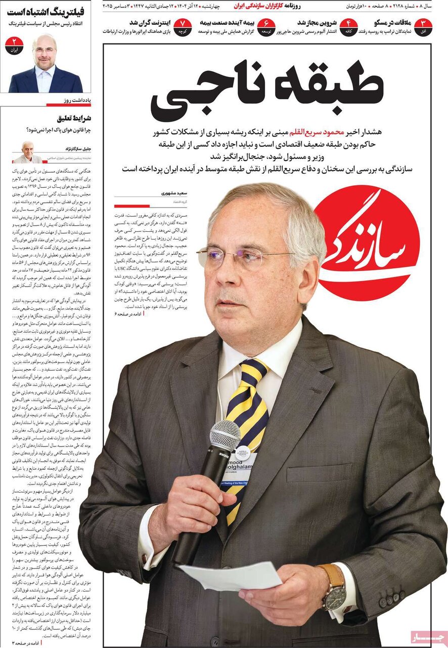 صفحه اول روزنامه‌های چهارشنبه ۱۲ آذر ۱۴۰۴