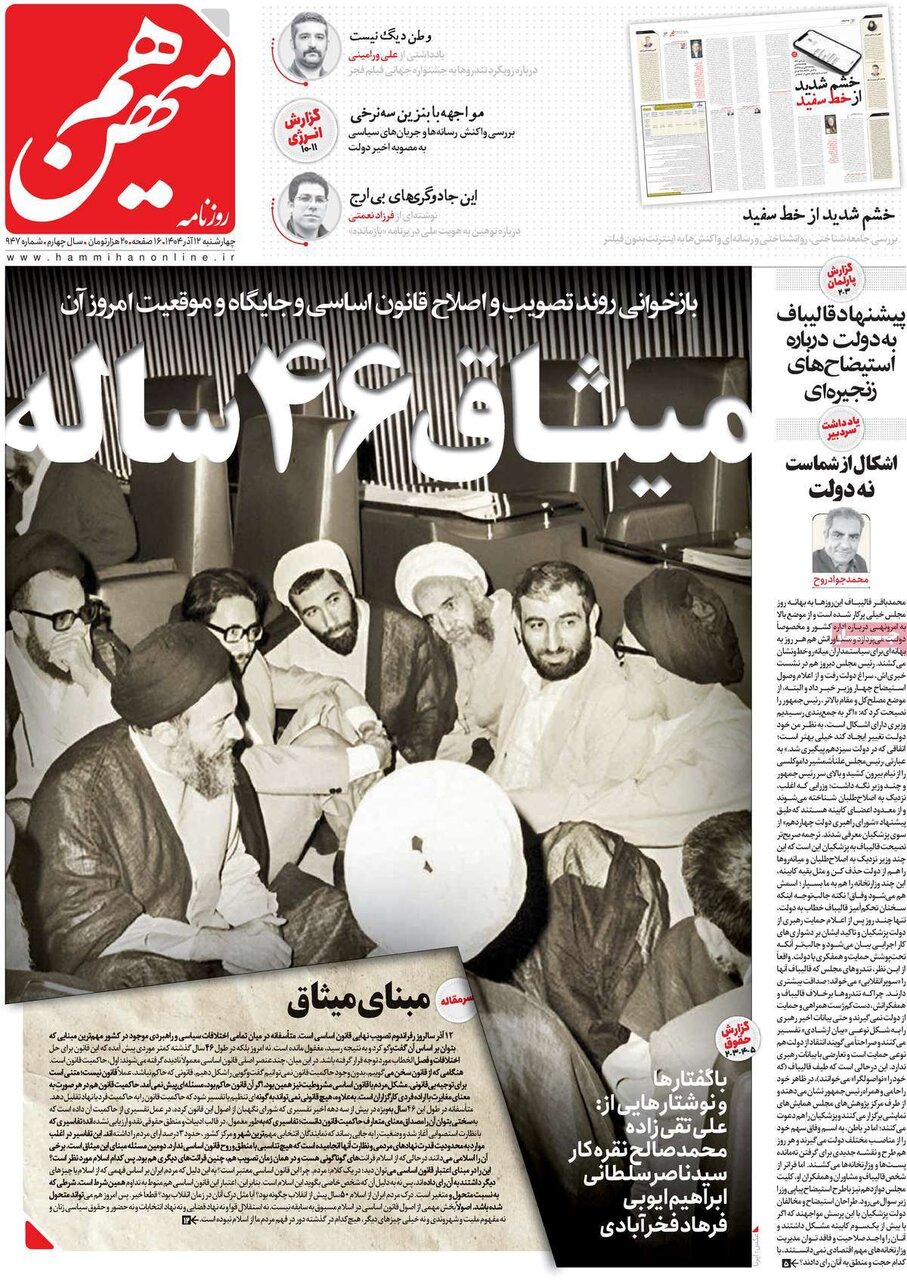 صفحه اول روزنامه‌های چهارشنبه ۱۲ آذر ۱۴۰۴