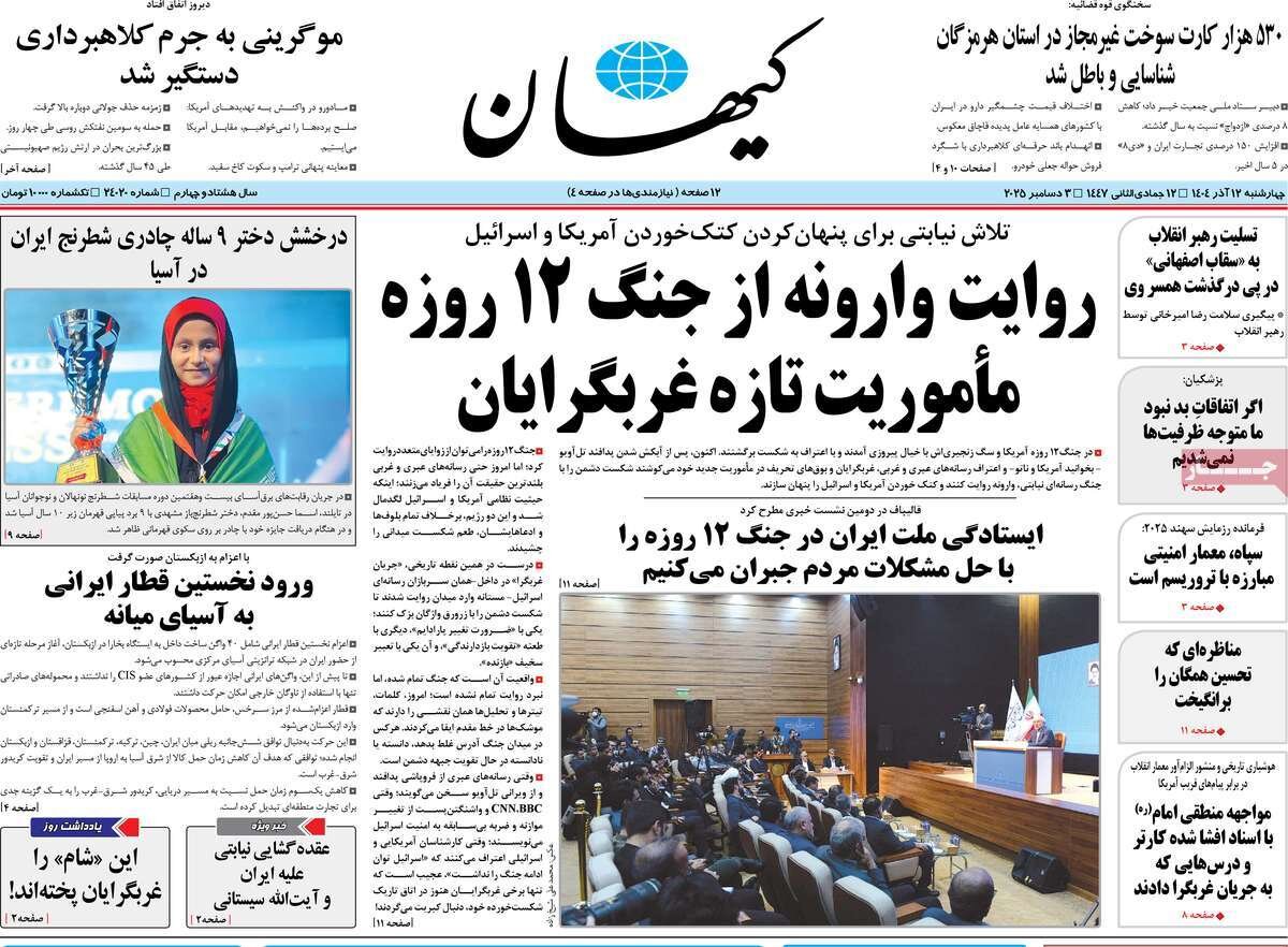 صفحه اول روزنامه‌های چهارشنبه ۱۲ آذر ۱۴۰۴