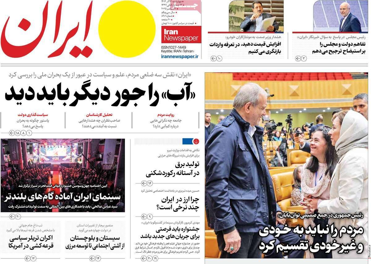 صفحه اول روزنامه‌های چهارشنبه ۱۲ آذر ۱۴۰۴