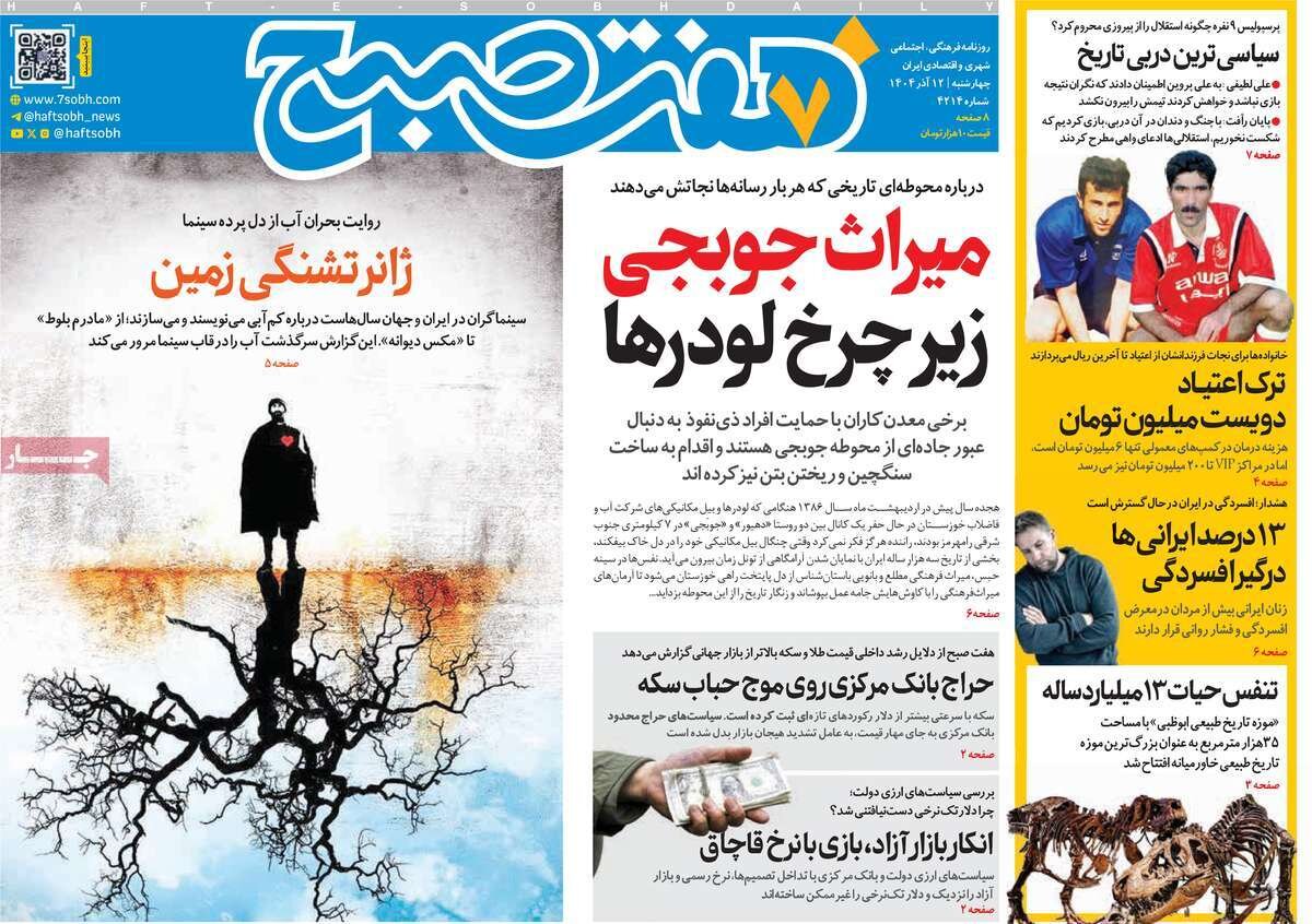 صفحه اول روزنامه‌های چهارشنبه ۱۲ آذر ۱۴۰۴